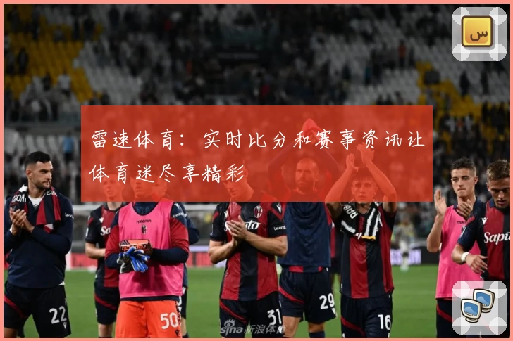 雷速体育：实时比分和赛事资讯让体育迷尽享精彩