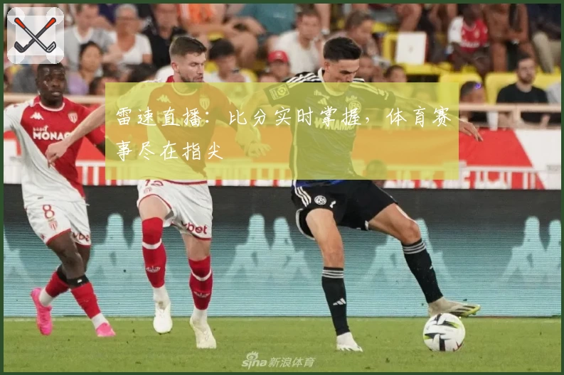 雷速直播：比分实时掌握，体育赛事尽在指尖