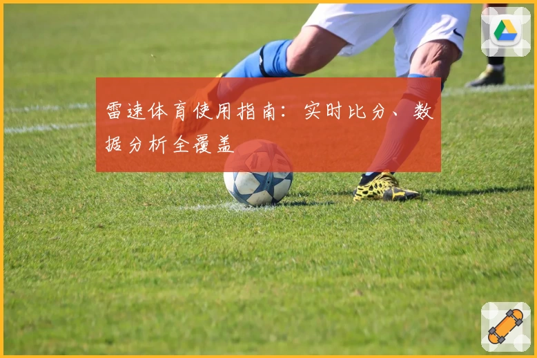 雷速体育使用指南：实时比分、数据分析全覆盖