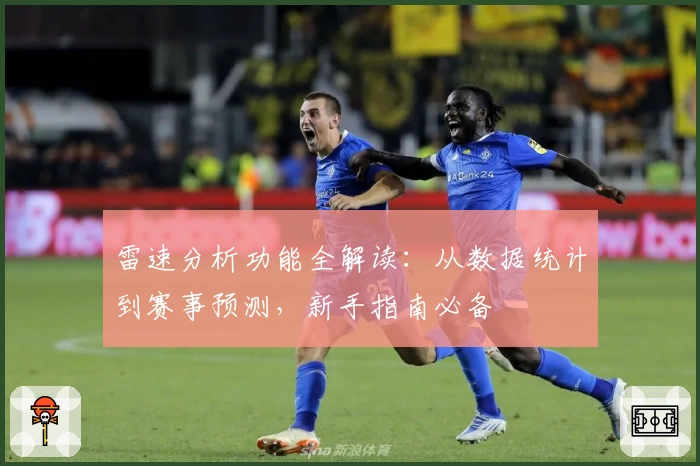 雷速分析功能全解读：从数据统计到赛事预测，新手指南必备