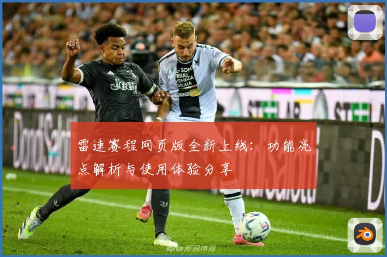 雷速赛程网页版全新上线：功能亮点解析与使用体验分享