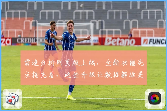雷速分析网页版上线,全新功能亮点抢先看,这些升级让数据解读更智能