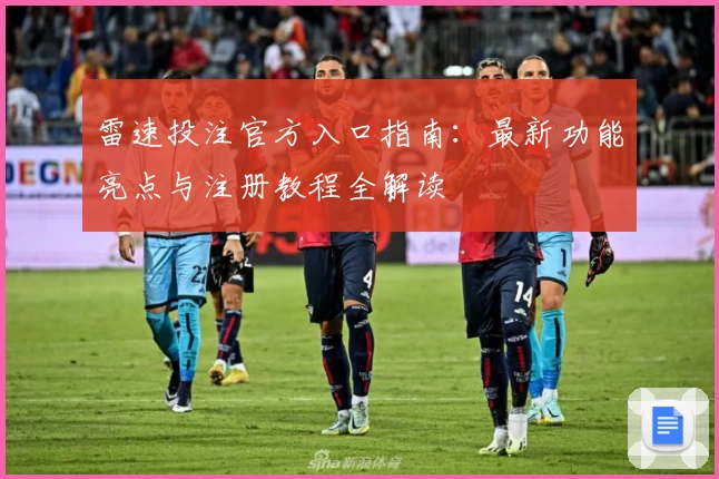 雷速投注官方入口指南：最新功能亮点与注册教程全解读