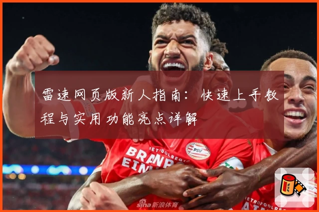 雷速网页版新人指南：快速上手教程与实用功能亮点详解