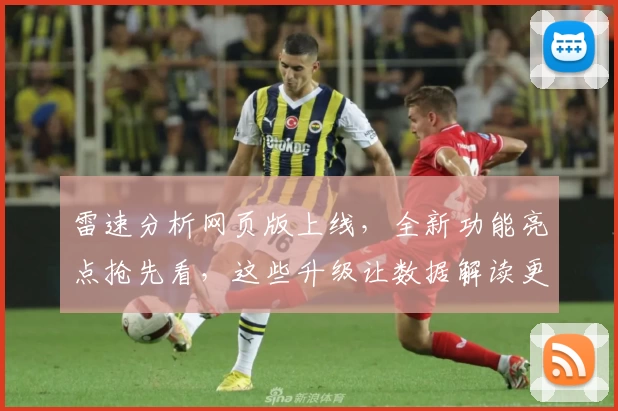 雷速分析网页版上线，全新功能亮点抢先看，这些升级让数据解读更智能