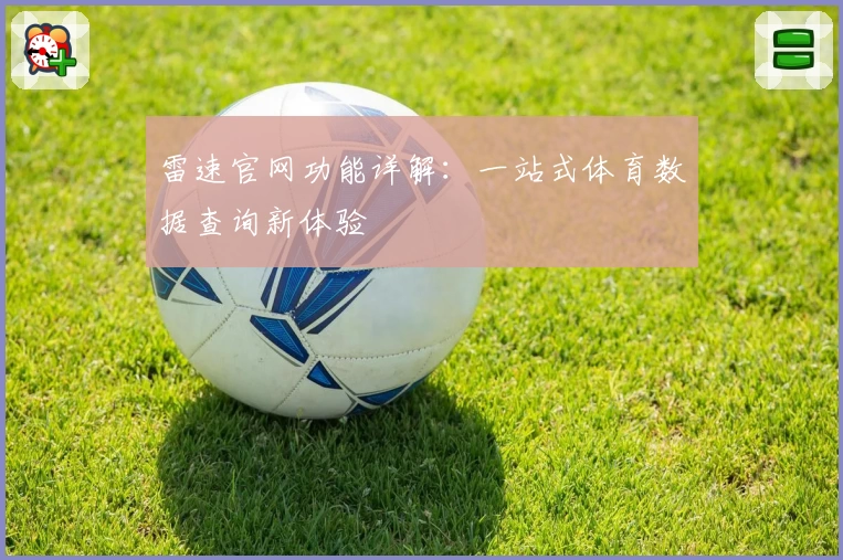 雷速官网功能详解:一站式体育数据查询新体验