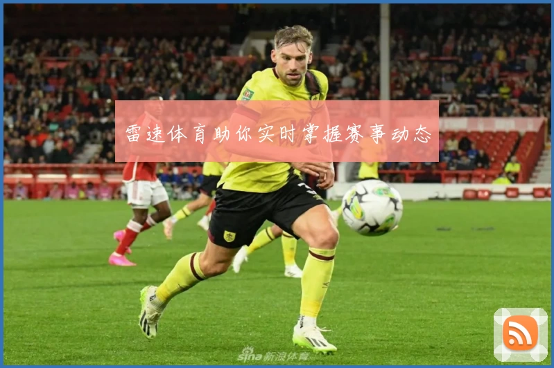 雷速体育助你实时掌握赛事动态