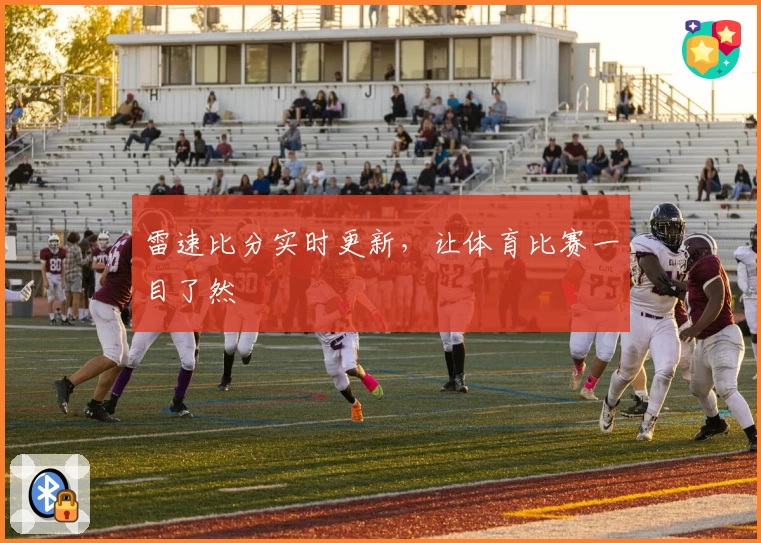 雷速比分实时更新，让体育比赛一目了然