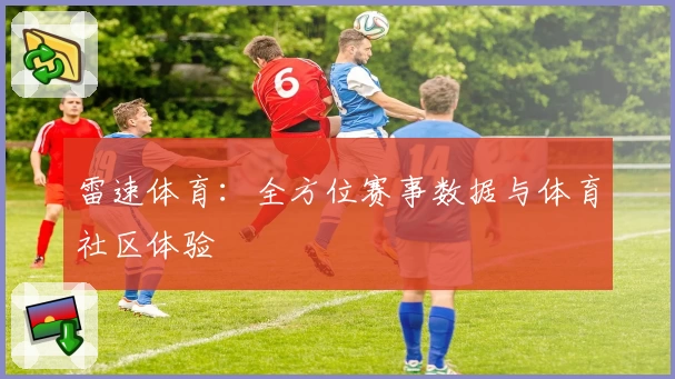 雷速体育：全方位赛事数据与体育社区体验
