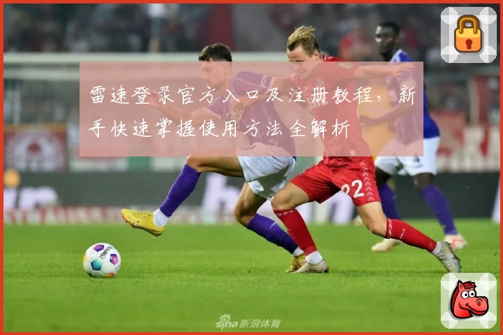 雷速登录官方入口及注册教程，新手快速掌握使用方法全解析
