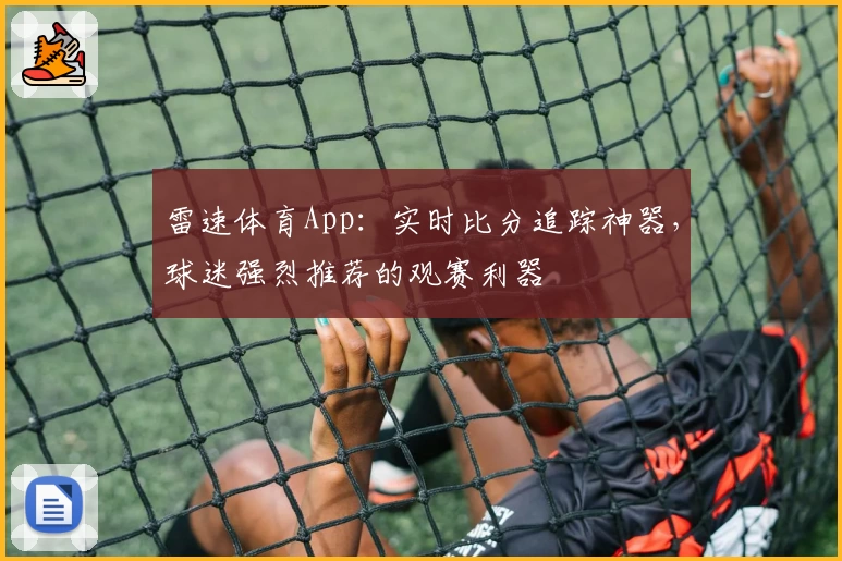 雷速体育App：实时比分追踪神器，球迷强烈推荐的观赛利器