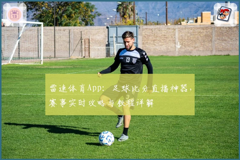 雷速体育App：足球比分直播神器，赛事实时攻略与教程详解
