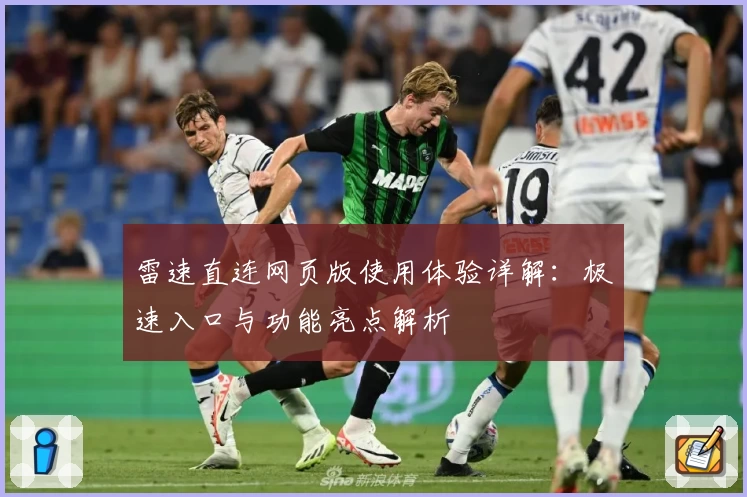 雷速直连网页版使用体验详解：极速入口与功能亮点解析