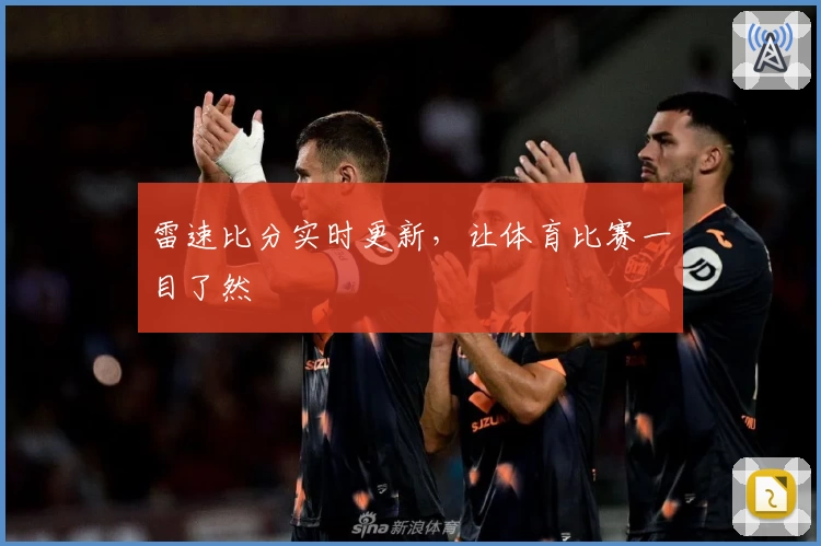 雷速比分实时更新，让体育比赛一目了然