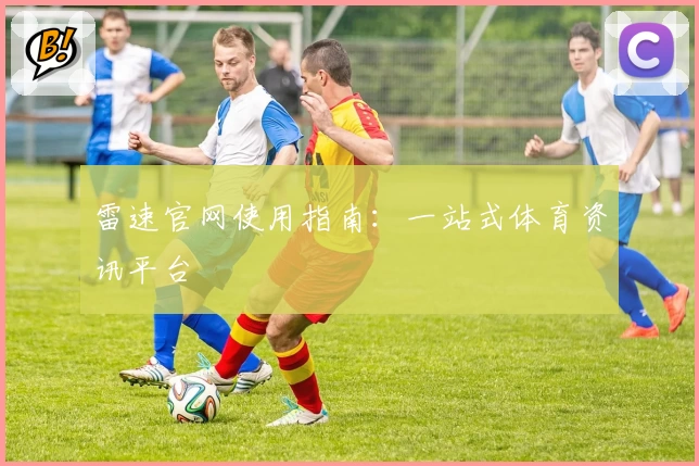 雷速官网使用指南：一站式体育资讯平台