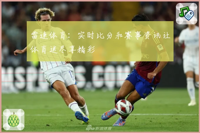 雷速体育：实时比分和赛事资讯让体育迷尽享精彩