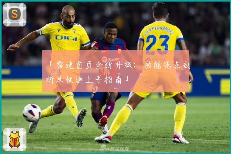 「雷速首页全新升级：功能亮点剖析及快速上手指南」