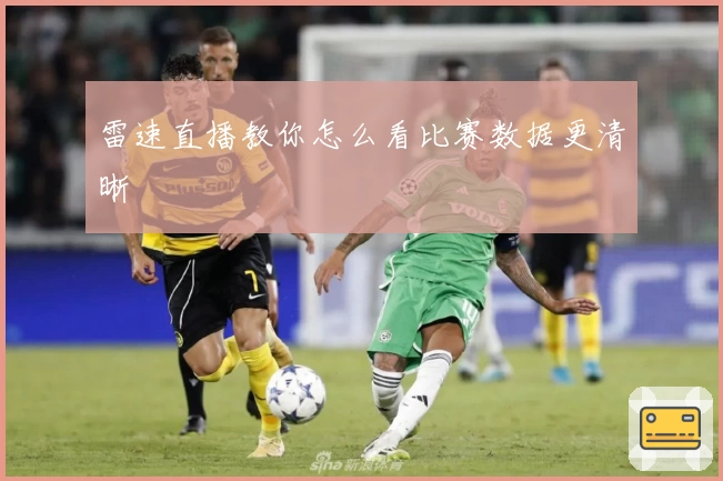 雷速直播教你怎么看比赛数据更清晰