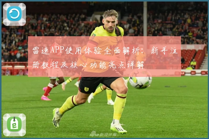 雷速APP使用体验全面解析：新手注册教程及核心功能亮点详解