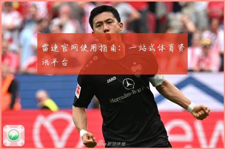 雷速官网使用指南：一站式体育资讯平台