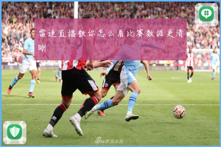 雷速直播教你怎么看比赛数据更清晰