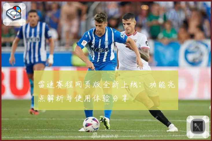 雷速赛程网页版全新上线：功能亮点解析与使用体验分享
