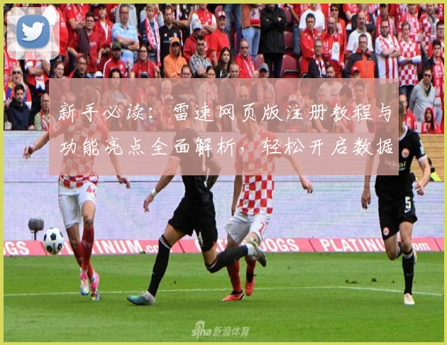 新手必读：雷速网页版注册教程与功能亮点全面解析，轻松开启数据分析之旅