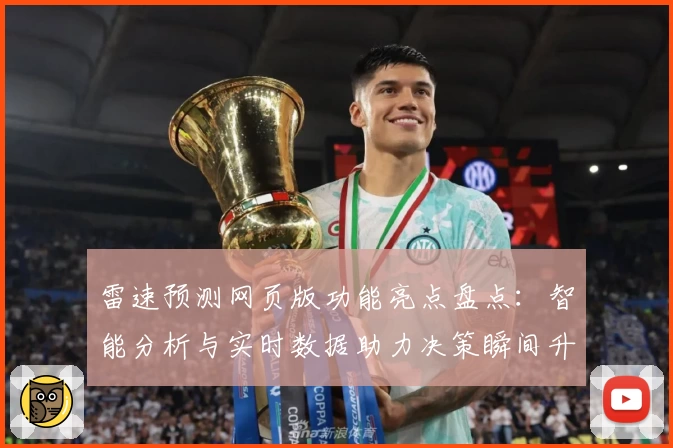 雷速预测网页版功能亮点盘点：智能分析与实时数据助力决策瞬间升级
