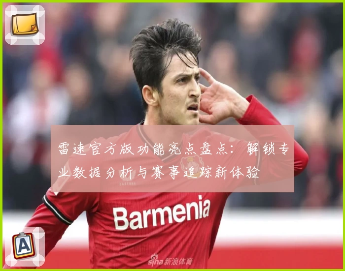 雷速官方版功能亮点盘点：解锁专业数据分析与赛事追踪新体验