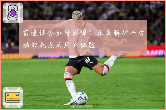 雷速信誉如何保障？深度解析平台功能亮点及用户体验