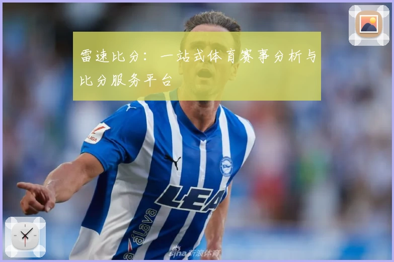 雷速比分：一站式体育赛事分析与比分服务平台
