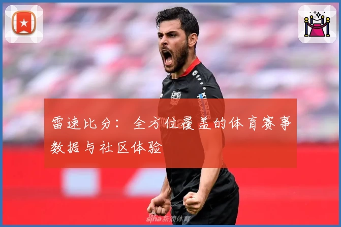 雷速比分：全方位覆盖的体育赛事数据与社区体验
