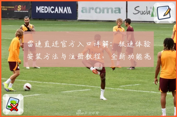 雷速直连官方入口详解：极速体验安装方法与注册教程，全新功能亮点抢先看