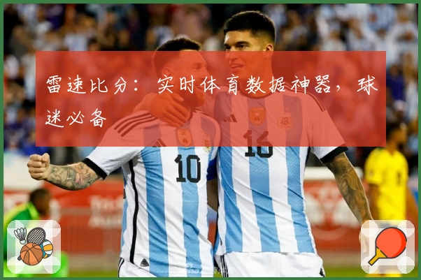 雷速比分：实时体育数据神器，球迷必备