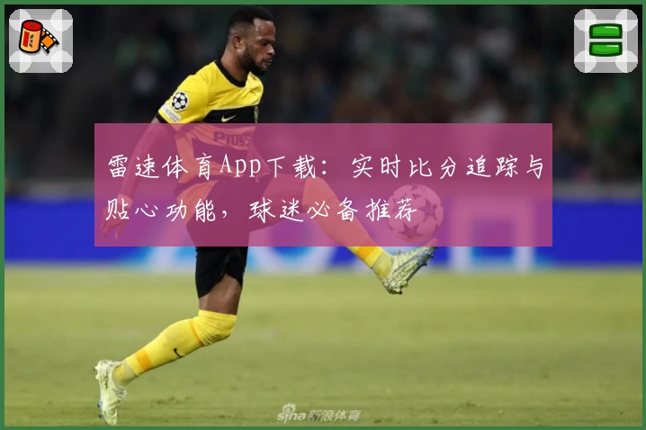 雷速体育App下载:实时比分追踪与贴心功能,球迷必备推荐