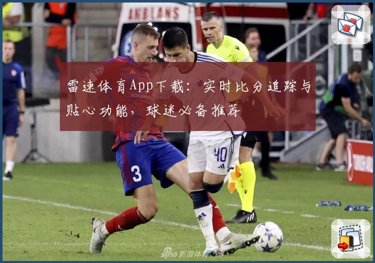 雷速体育App下载:实时比分追踪与贴心功能,球迷必备推荐