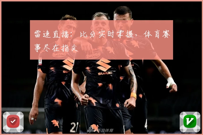 雷速直播：比分实时掌握，体育赛事尽在指尖