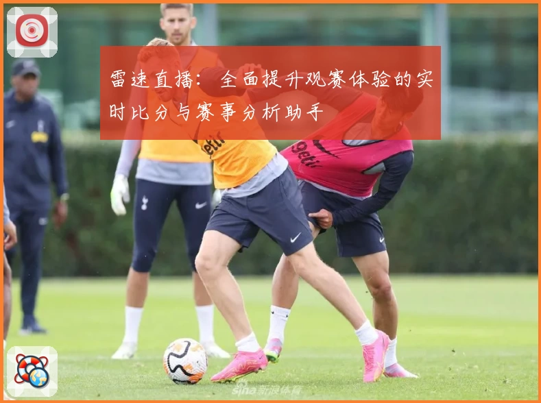 雷速直播：全面提升观赛体验的实时比分与赛事分析助手