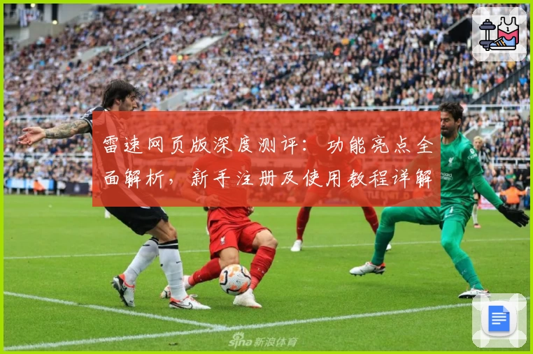 雷速网页版深度测评：功能亮点全面解析，新手注册及使用教程详解