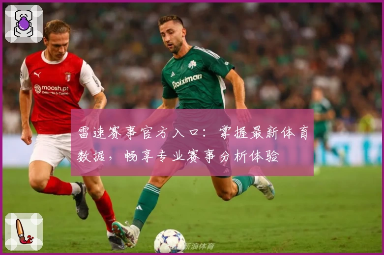 雷速赛事官方入口：掌握最新体育数据，畅享专业赛事分析体验