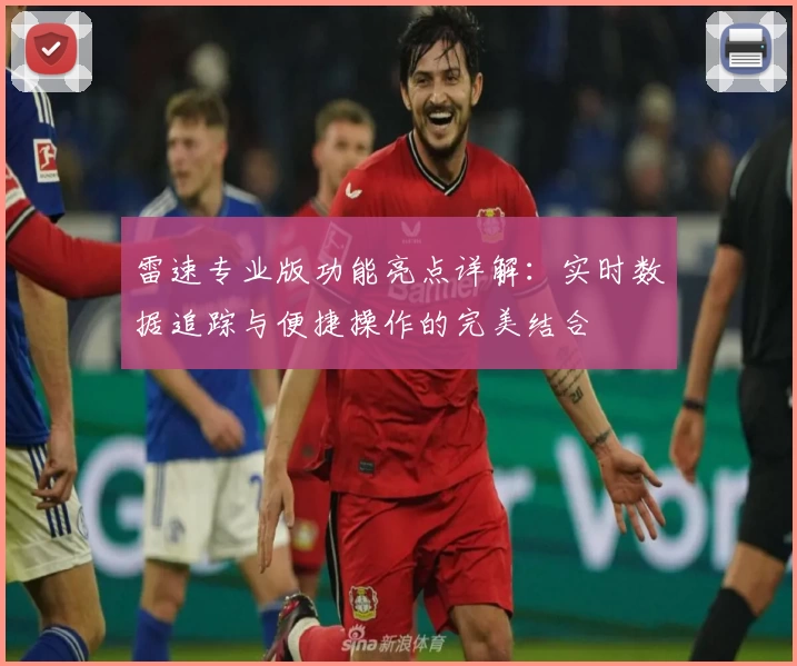 雷速专业版功能亮点详解：实时数据追踪与便捷操作的完美结合