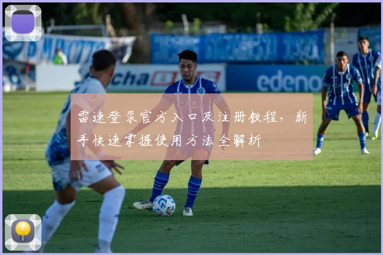 雷速登录官方入口及注册教程，新手快速掌握使用方法全解析