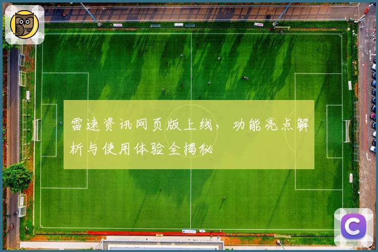 雷速资讯网页版上线，功能亮点解析与使用体验全揭秘