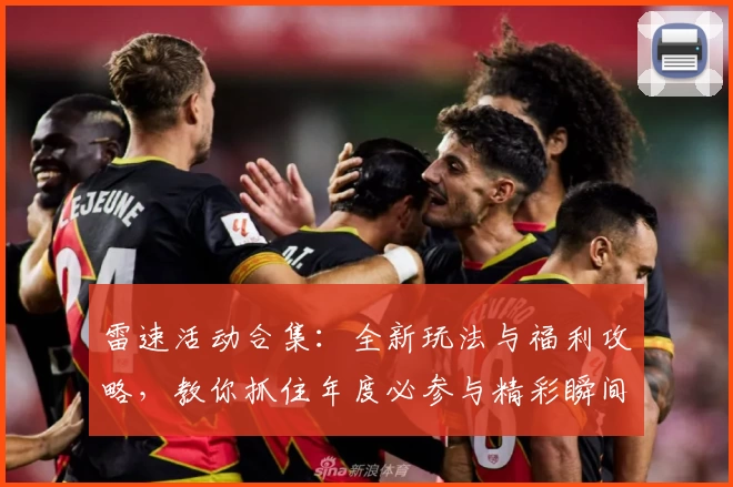 雷速活动合集：全新玩法与福利攻略，教你抓住年度必参与精彩瞬间
