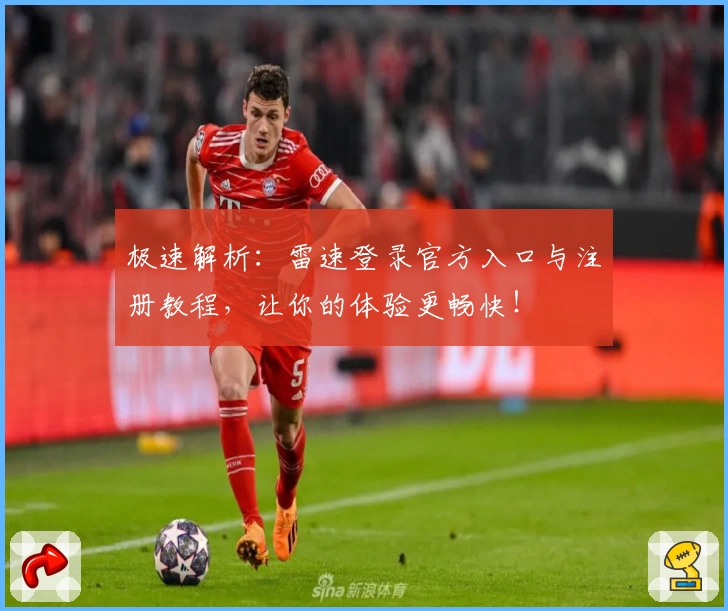 极速解析：雷速登录官方入口与注册教程，让你的体验更畅快！