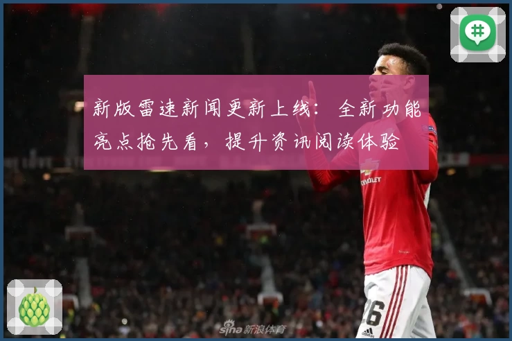新版雷速新闻更新上线：全新功能亮点抢先看，提升资讯阅读体验