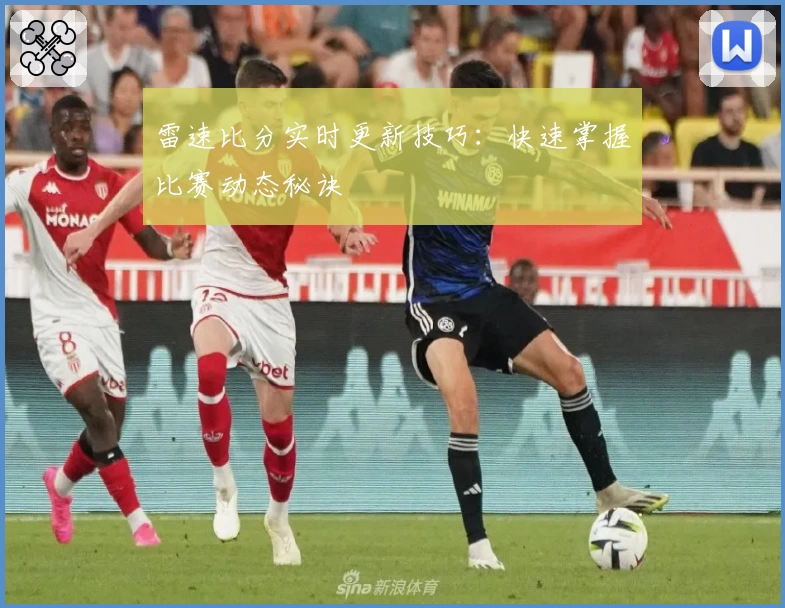 雷速比分实时更新技巧：快速掌握比赛动态秘诀